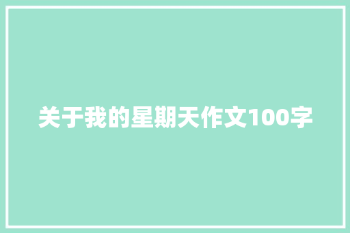 关于我的星期天作文100字 申请书范文