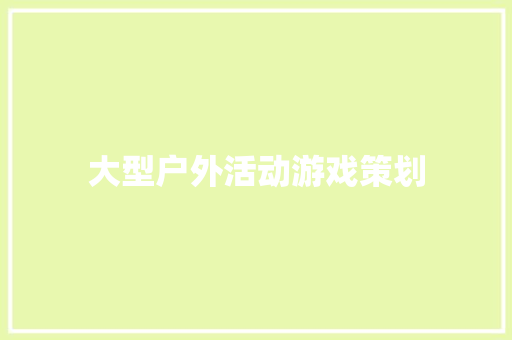 大型户外活动游戏策划