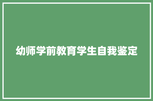 幼师学前教育学生自我鉴定 职场范文