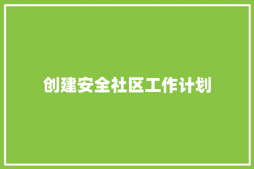 创建安全社区工作计划