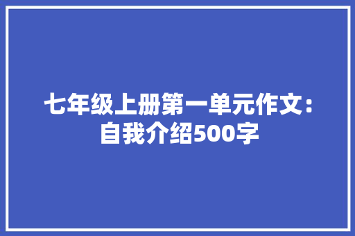 七年级上册第一单元作文：自我介绍500字