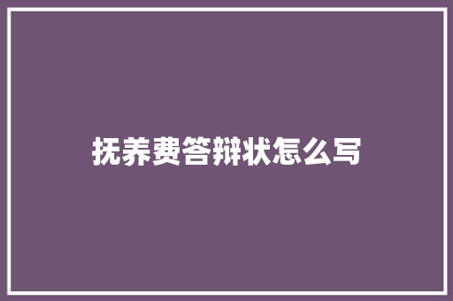 抚养费答辩状怎么写