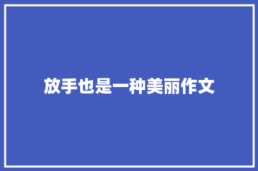 放手也是一种美丽作文 书信范文