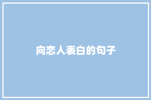 向恋人表白的句子 生活范文