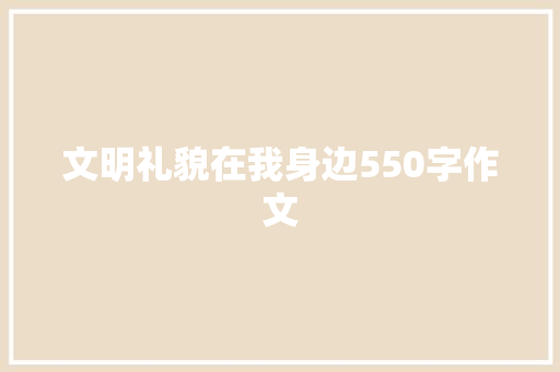 文明礼貌在我身边550字作文