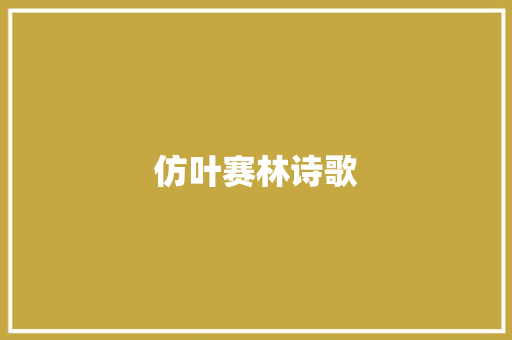 仿叶赛林诗歌