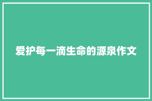 爱护每一滴生命的源泉作文