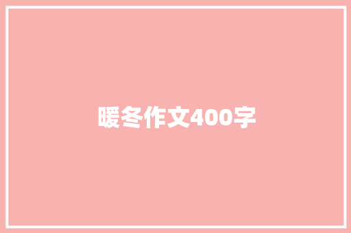 暖冬作文400字 报告范文