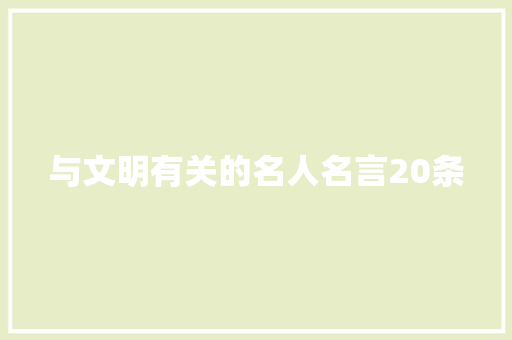 与文明有关的名人名言20条