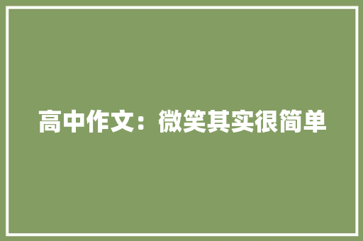 高中作文：微笑其实很简单 职场范文