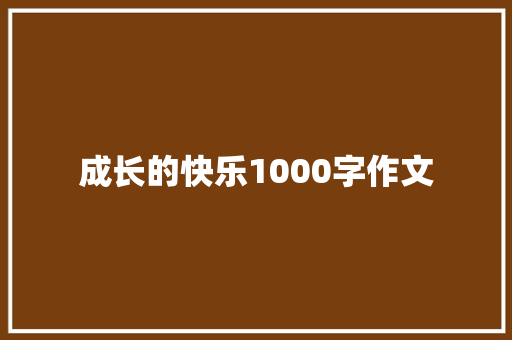 成长的快乐1000字作文