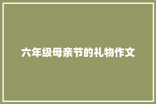 六年级母亲节的礼物作文