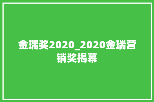 金瑞奖2020_2020金瑞营销奖揭幕 工作总结范文