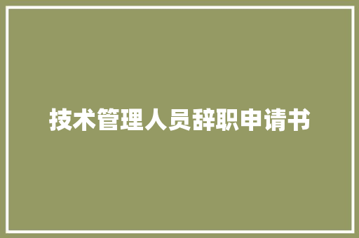 技术管理人员辞职申请书