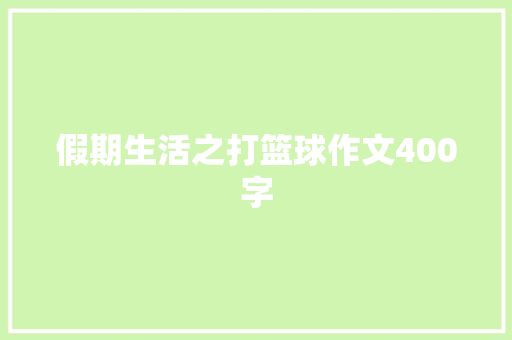 假期生活之打篮球作文400字