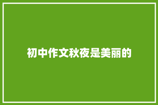 初中作文秋夜是美丽的