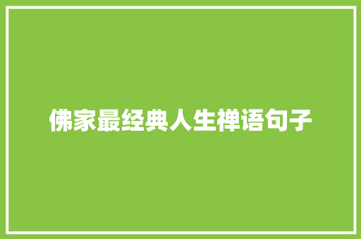 佛家最经典人生禅语句子 学术范文