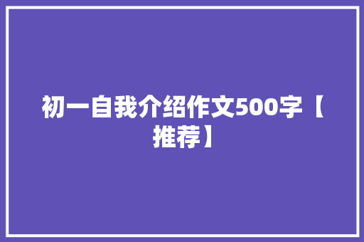 初一自我介绍作文500字【推荐】