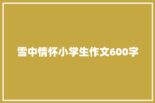 雪中情怀小学生作文600字