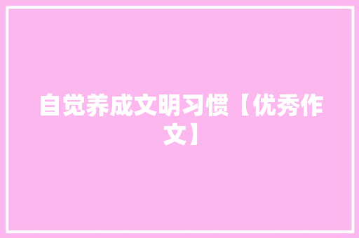 自觉养成文明习惯【优秀作文】