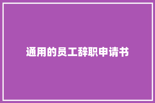 通用的员工辞职申请书 申请书范文