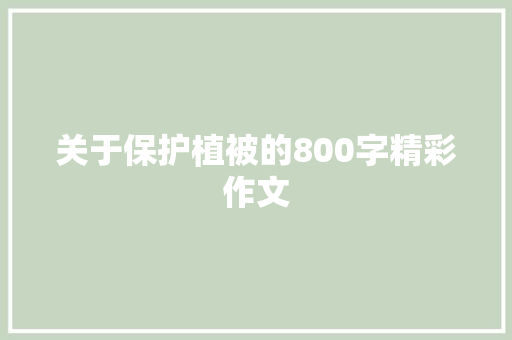 关于保护植被的800字精彩作文 报告范文