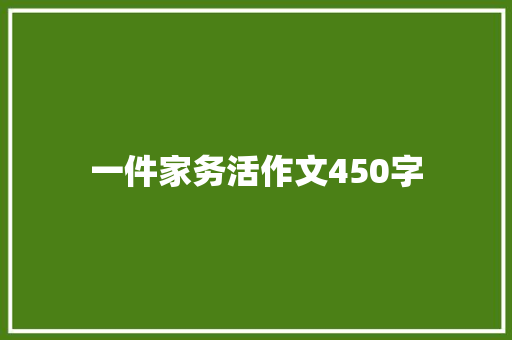 一件家务活作文450字