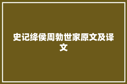 史记绛侯周勃世家原文及译文