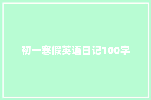 初一寒假英语日记100字