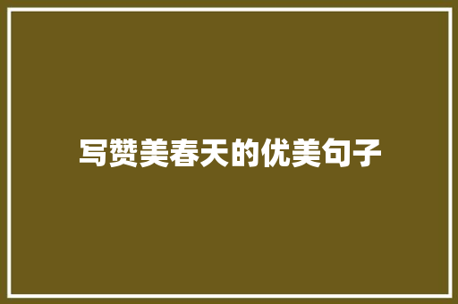 写赞美春天的优美句子 商务邮件范文