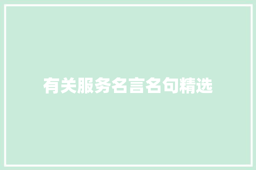 有关服务名言名句精选 商务邮件范文