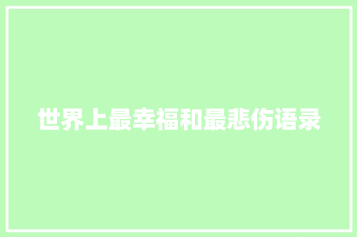 世界上最幸福和最悲伤语录