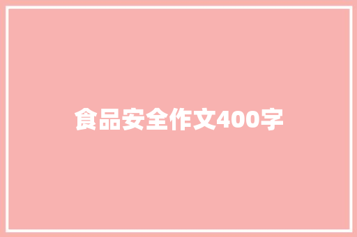 食品安全作文400字