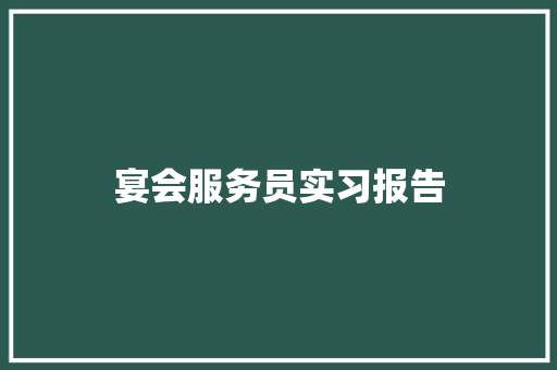 宴会服务员实习报告