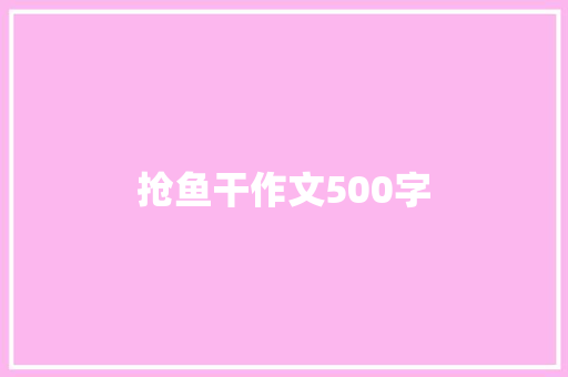 抢鱼干作文500字