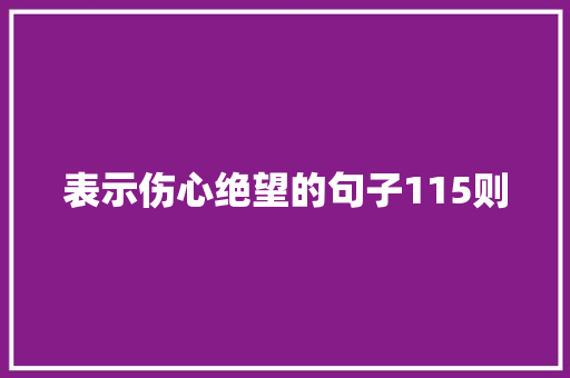 表示伤心绝望的句子115则 简历范文