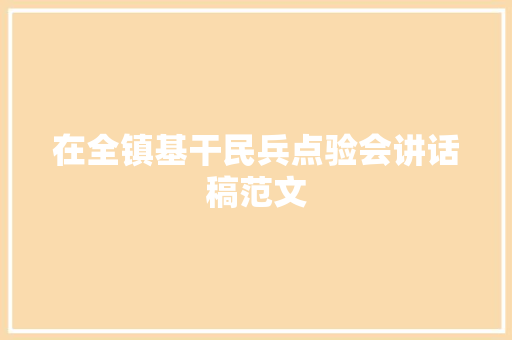 在全镇基干民兵点验会讲话稿范文