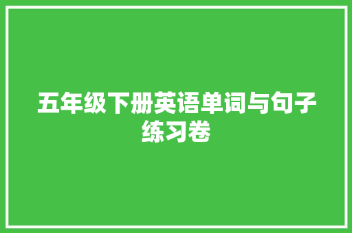 五年级下册英语单词与句子练习卷