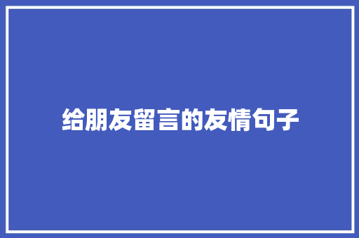 给朋友留言的友情句子 求职信范文