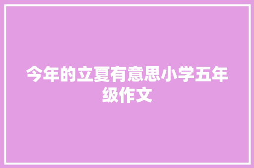 今年的立夏有意思小学五年级作文