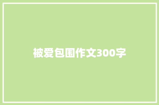 被爱包围作文300字