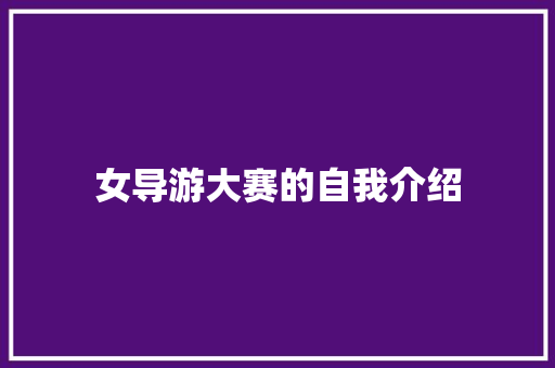 女导游大赛的自我介绍