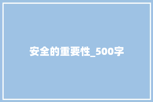 安全的重要性_500字