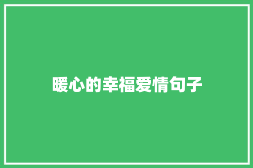 暖心的幸福爱情句子 会议纪要范文