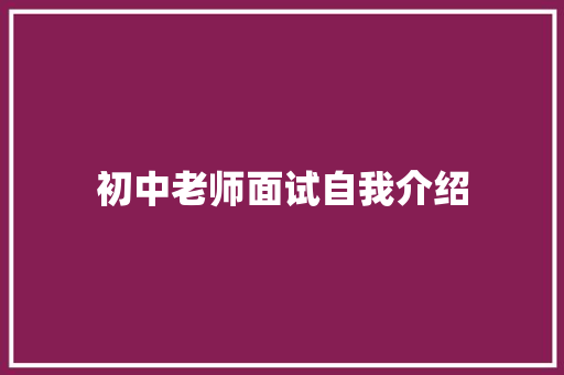 初中老师面试自我介绍 学术范文