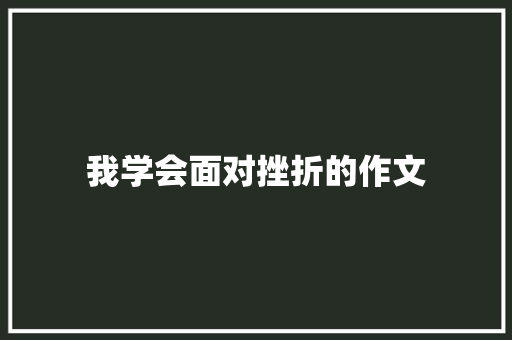 我学会面对挫折的作文