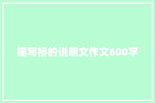 描写桥的说明文作文600字