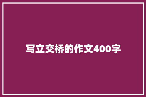 写立交桥的作文400字