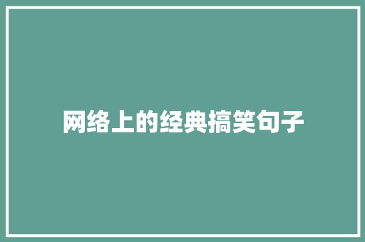 网络上的经典搞笑句子