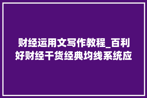 财经运用文写作教程_百利好财经干货经典均线系统应用小技巧